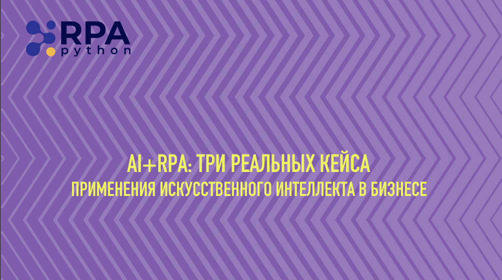 Python RPA l платформа для корпоративной роботизации